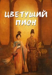 Цветущий пион (Сериал 2025) скачать торрентом