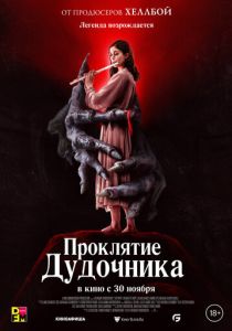 Проклятие дудочника (Фильм 2023) скачать торрентом