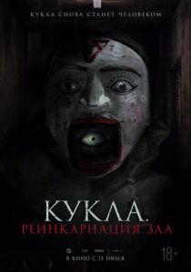 Кукла. Реинкарнация зла (Фильм 2023) скачать торрентом