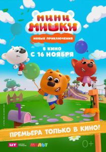 Мини-мишки: Новые приключения (Мультфильм 2023) скачать торрентом