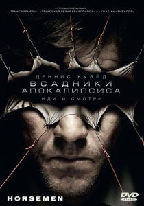 Всадники апокалипсиса (Фильм 2008) скачать торрентом