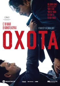 Охота (Фильм 2022) скачать торрентом