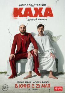 Непосредственно Каха. Другой фильм (Фильм 2023) скачать торрентом