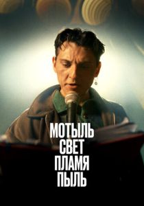 Мотыль. Свет. Пламя. Пыль (Фильм 2023) скачать торрентом