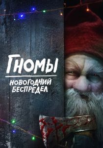 Гномы. Новогодний беспредел (Фильм 2023) скачать торрентом