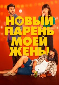 Новый парень моей жены (Фильм 2022) скачать торрентом