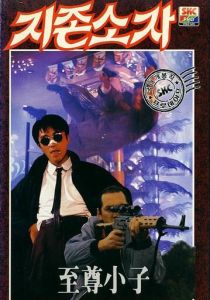 Мой герой (Фильм 1990) скачать торрентом