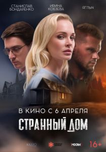 Странный дом (Фильм 2023) скачать торрентом