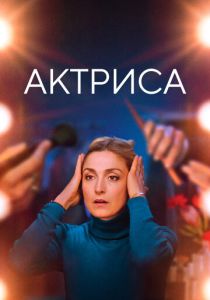 Актриса (Фильм 2022) скачать торрентом