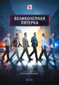 Великолепная пятёрка (Сериал 2019) скачать торрентом