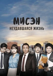 Мисэн: Неудавшаяся жизнь (Сериал 2014) скачать торрентом