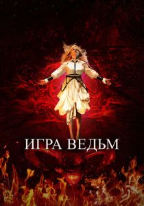Игра ведьм (Фильм 2023) скачать торрентом