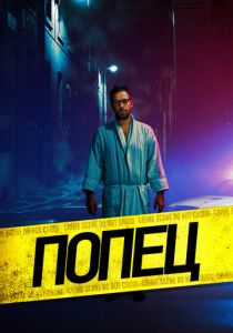 Попец (Фильм 2019) скачать торрентом
