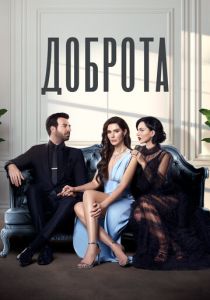 Доброта (Сериал 2022) скачать торрентом