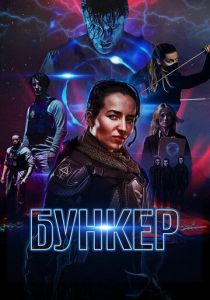 Бункер (Фильм 2018) скачать торрентом