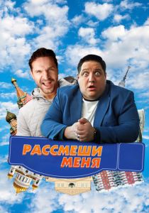Рассмеши меня (Фильм 2023) скачать торрентом