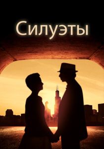 Силуэты (Фильм 2017) скачать торрентом