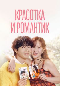 Красотка и романтик (Сериал 2024) скачать торрентом