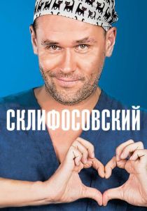 Склифосовский (Сериал 2012) скачать торрентом