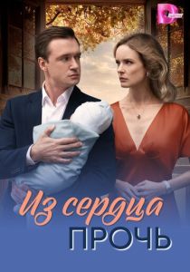 Из сердца прочь (Сериал 2026) скачать торрентом