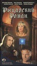 Рыцарский роман (Фильм 2000) скачать торрентом