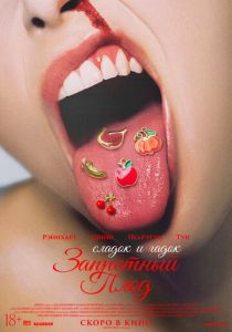 Запретный плод (Фильм 2026) скачать торрентом