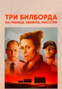 Три билборда на границе Эббинга, Миссури (Фильм 2017) скачать торрентом