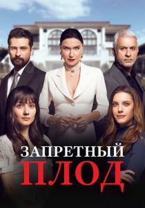 Запретный плод (Сериал 2018) скачать торрентом