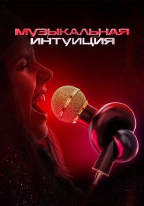 Музыкальная интуиция (Сериал 2021) скачать торрентом