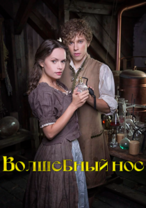 Волшебный нос (Фильм 2016) скачать торрентом