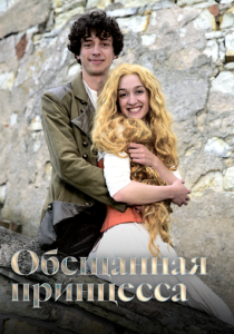 Обещанная принцесса (Фильм 2016) скачать торрентом