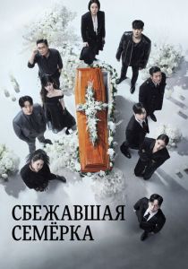 Сбежавшая семёрка (Сериал 2023) скачать торрентом
