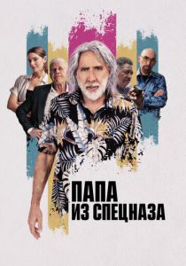Папа из спецназа (Фильм 2023) скачать торрентом