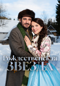 Рождественская звезда (Фильм 2020) скачать торрентом