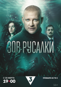 Зов русалки (Сериал 2026) скачать торрентом