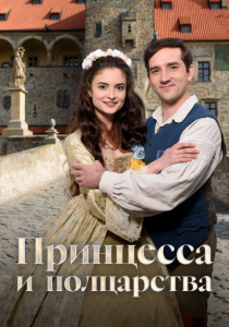 Принцесса и полцарства (Фильм 2019) скачать торрентом