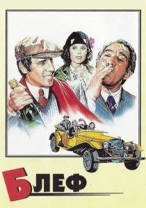 Блеф (Фильм 1976) скачать торрентом