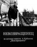 Невозвращенец (Фильм 1991) скачать торрентом