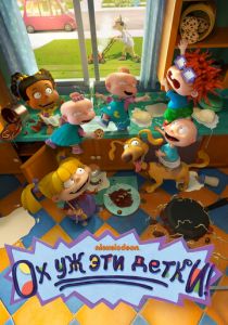 Ох уж эти детки! (Мультсериал 2021) скачать торрентом