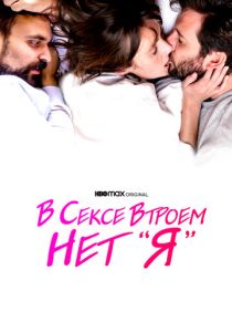 В сексе втроем нет «я» (Фильм 2021) скачать торрентом