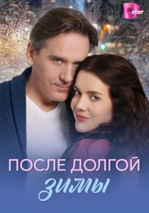 После долгой зимы (Сериал 2026) скачать торрентом