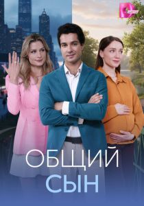 Общий сын (Сериал 2026) скачать торрентом