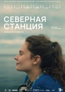 Северная станция (Фильм 2025) скачать торрентом