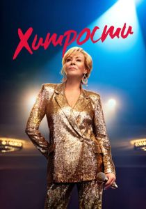 Хитрости (Сериал 2021) скачать торрентом