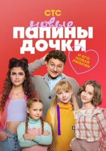 Папины дочки. Новые (Сериал 2023) скачать торрентом