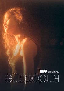 Эйфория (Сериал 2019) скачать торрентом