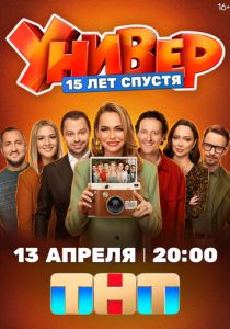 Универ. 15 лет спустя (Сериал 2026) скачать торрентом