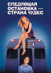 Следующая остановка – Страна чудес (Фильм 1997) скачать торрентом