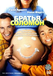 Братья Соломон (Фильм 2007) скачать торрентом