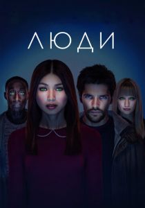 Люди (Сериал 2015) скачать торрентом